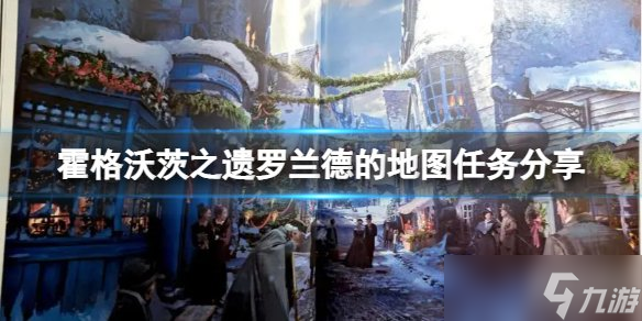 《霍格沃茨之遗》罗兰德的地图怎么使用？罗兰德的地图任务介绍
