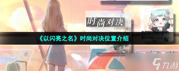 《以闪亮之名》时尚对决位置介绍