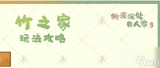 桃源深处有人家竹之家怎么玩 竹之家玩法攻略