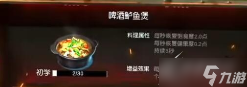 黎明覺醒啤酒鱸魚煲食譜配方詳情