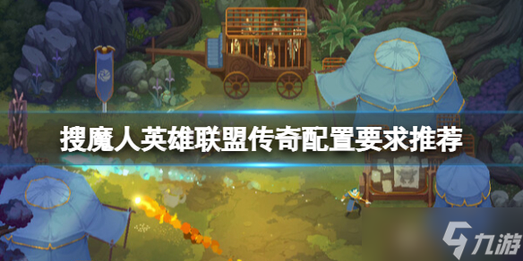 《搜魔人英雄联盟传奇》配置要求高吗 配置要求推荐