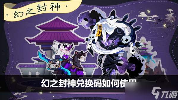 幻之封神兑换码如何使用