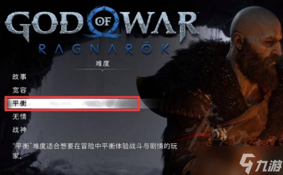 《战神5》各难度有何区别？各难度区别一览