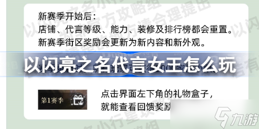 以闪亮之名代言女王怎么玩 以闪亮之名代言女王玩法和商店攻略