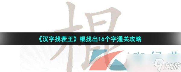 《漢字找茬王》棍找出16個(gè)字通關(guān)攻略