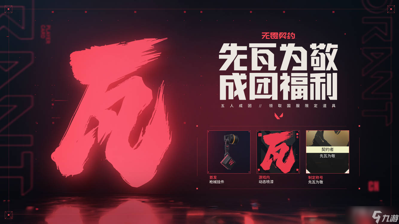《无畏契约》国服预约启动！三重预约好礼等你来！