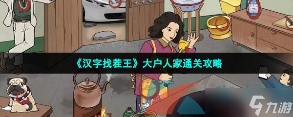 《汉字找茬王》大户人家通关攻略