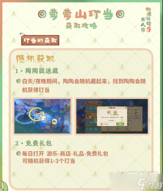 桃源深處有人家玎當(dāng)獲得方法