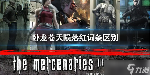 《卧龙苍天陨落》红词条区别 红词条有什么区别？