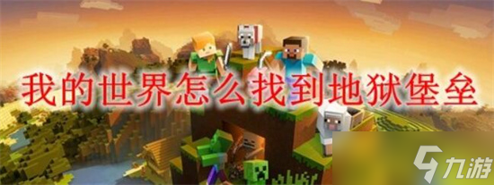 我的世界地狱堡垒怎么找 我的世界地狱堡垒寻找方法