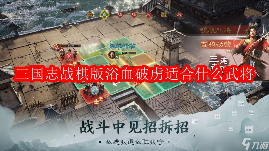 三國(guó)志戰(zhàn)棋版浴血破虜適合什么武將