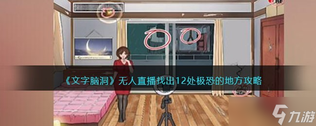 《文字腦洞》無人直播找出12處極恐的地方攻略