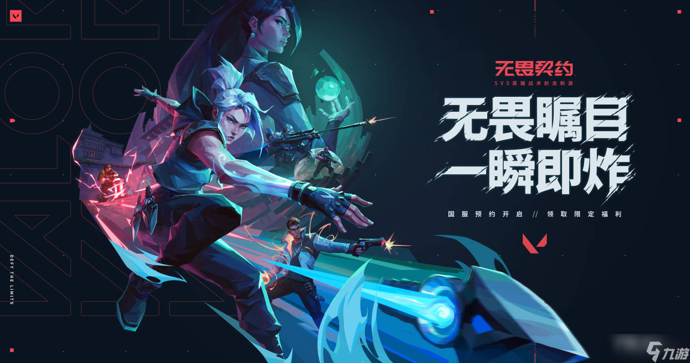 《无畏契约》国服预约启动！三重预约好礼等你来！