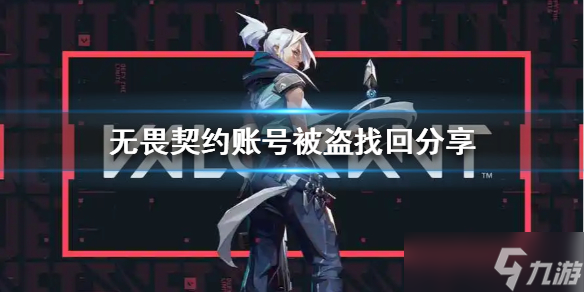 《无畏契约》账号被盗找回分享 账号怎么找回 