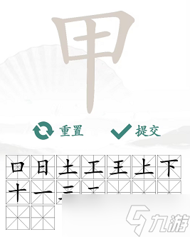 甲找出16个常见字