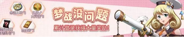 《梦幻模拟战》梦战没问题活动