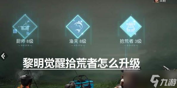 黎明觉醒拾荒者怎么升级