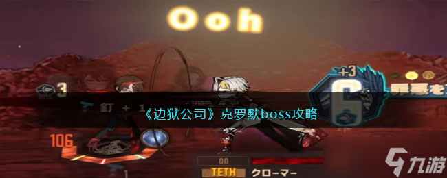 《邊獄公司》克羅默boss攻略