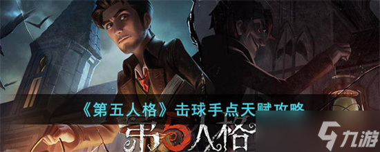 第五人格击球手怎么点天赋-第五人格击球手点天赋攻略