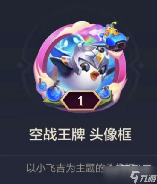 金鏟鏟之戰(zhàn)空戰(zhàn)王牌頭像框怎么獲得方法