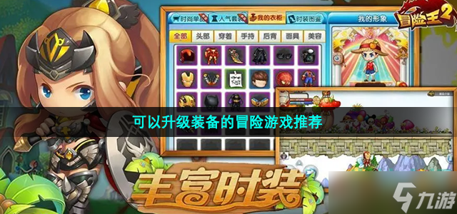 可以升级装备的冒险游戏推荐
