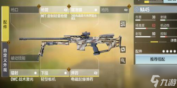 使命召唤NA45配件怎么搭配 使命召唤NA45配件搭配推荐