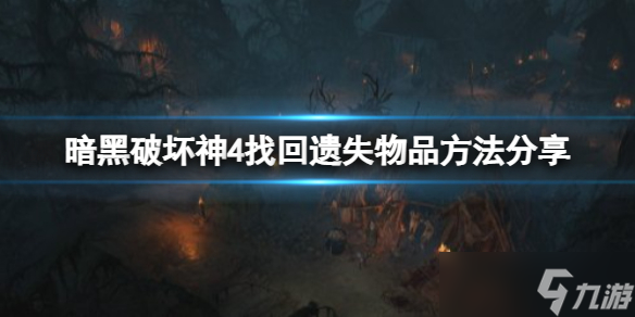 《暗黑破坏神4》怎么找回遗失物品 找回遗失物品方法分享