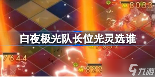白夜极光队长位光灵选谁 白夜极光队长位推荐光灵介绍