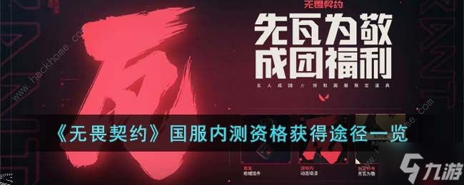 无畏契约国服内测资格怎么得 国服预约内测资格方法
