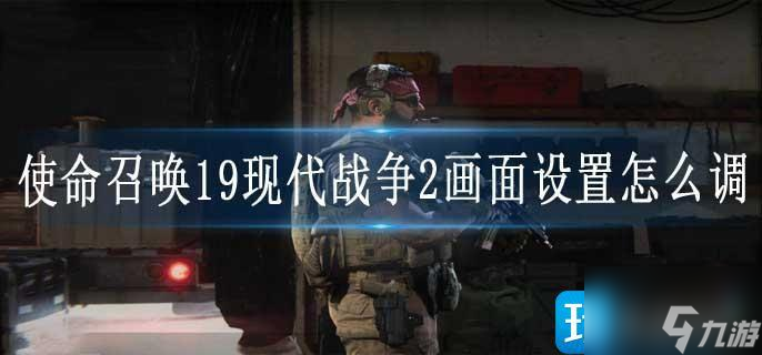 使命召唤19现代战争2画面设置怎么调