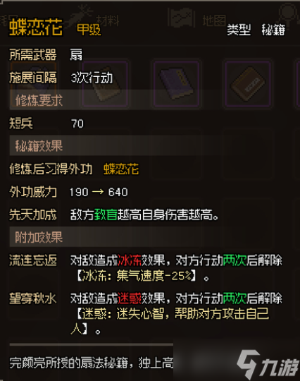 《大侠立志传》甲级扇法秘籍图鉴介绍