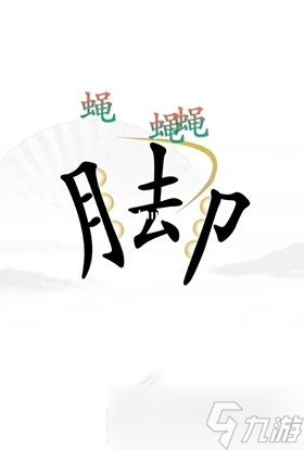 汉字找茬王解压通关技巧