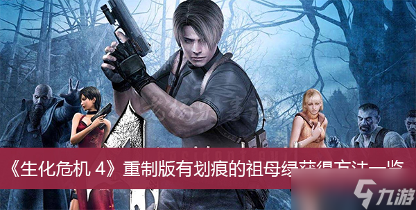 《生化危机4》重制版有划痕的祖母绿获得方法一览