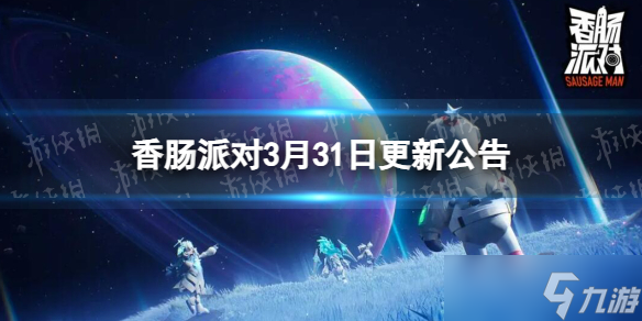 《香腸派對》3月31日更新公告 SS9賽季正式開啟