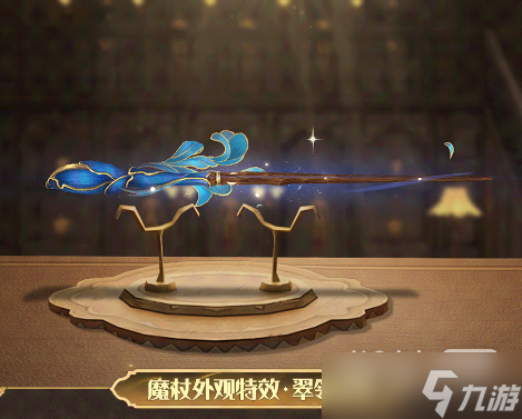 《哈利波特魔法觉醒》翠翎迎风魔杖外观获得方法攻略