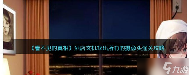 看不见的真相游戏酒店玄机攻略答案-找出所有的摄像头怎么通关