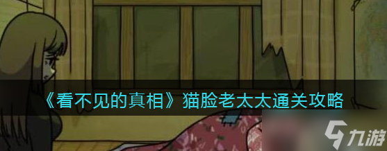看不见的真相猫脸老太太攻略