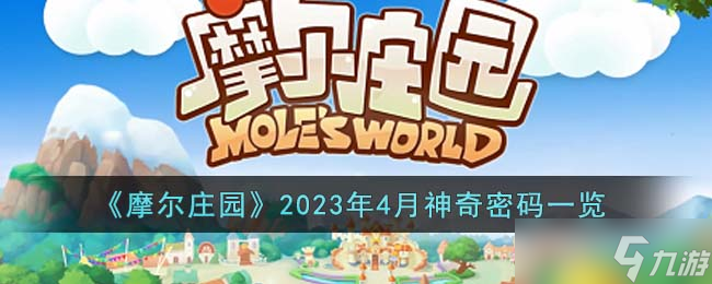 《摩尔庄园》2023年4月神奇密码一览