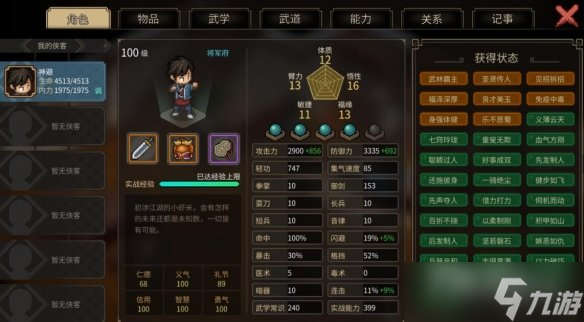 《大侠立志传》风系武道加点攻略