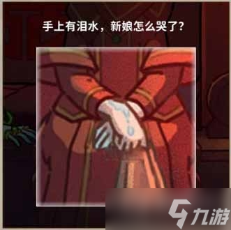 《看不见的真相》诡异婚礼通关教程
