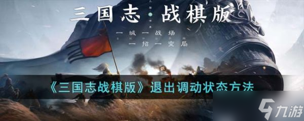 三国志战棋版退出调动状态方法 具体一览