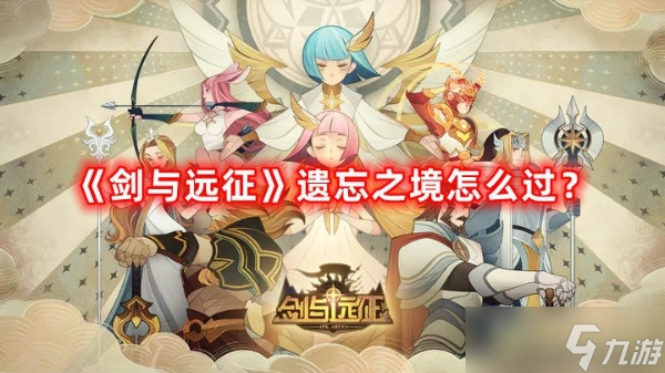 《剑与远征》遗忘之境怎么过？