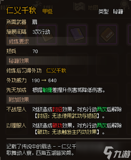 《大侠立志传》甲级扇法秘籍图鉴介绍