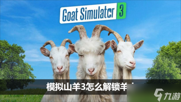 模拟山羊3怎么解锁羊人