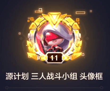 《金铲铲之战》源计划三人战斗小组动态头像框怎么获得方法