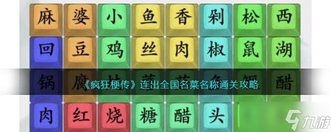 《瘋狂梗傳》連出全國(guó)名菜名稱通關(guān)攻略