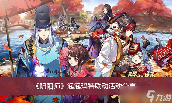《阴阳师》泡泡玛特联动活动分享