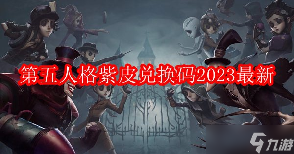 第五人格紫皮兌換碼2023<a href=