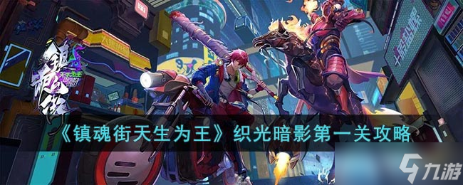 镇魂街天生为王织光暗影第一关怎么过