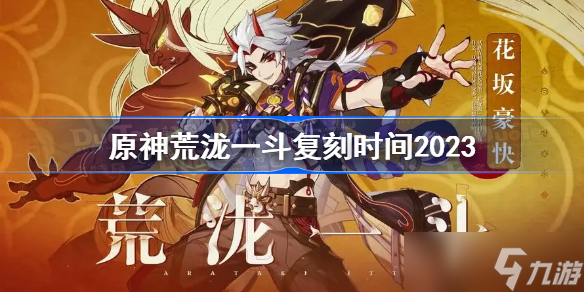 原神荒泷一斗复刻时间2023 原神2023年荒泷一斗什么时候复刻